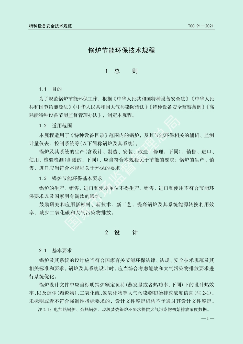 锅炉节能环保技术规程TSG91-2021_第2页