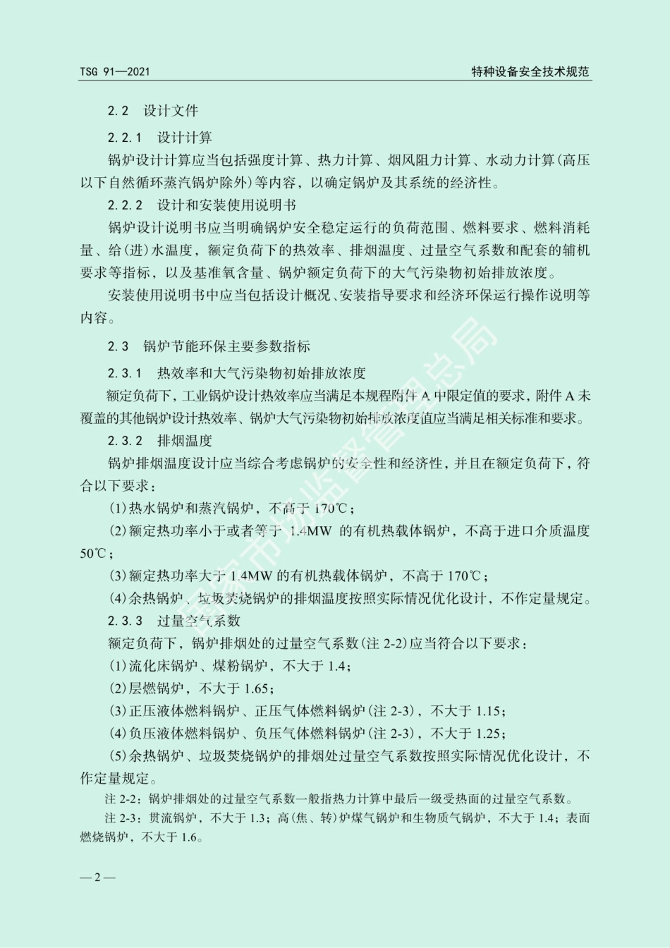 锅炉节能环保技术规程TSG91-2021_第3页