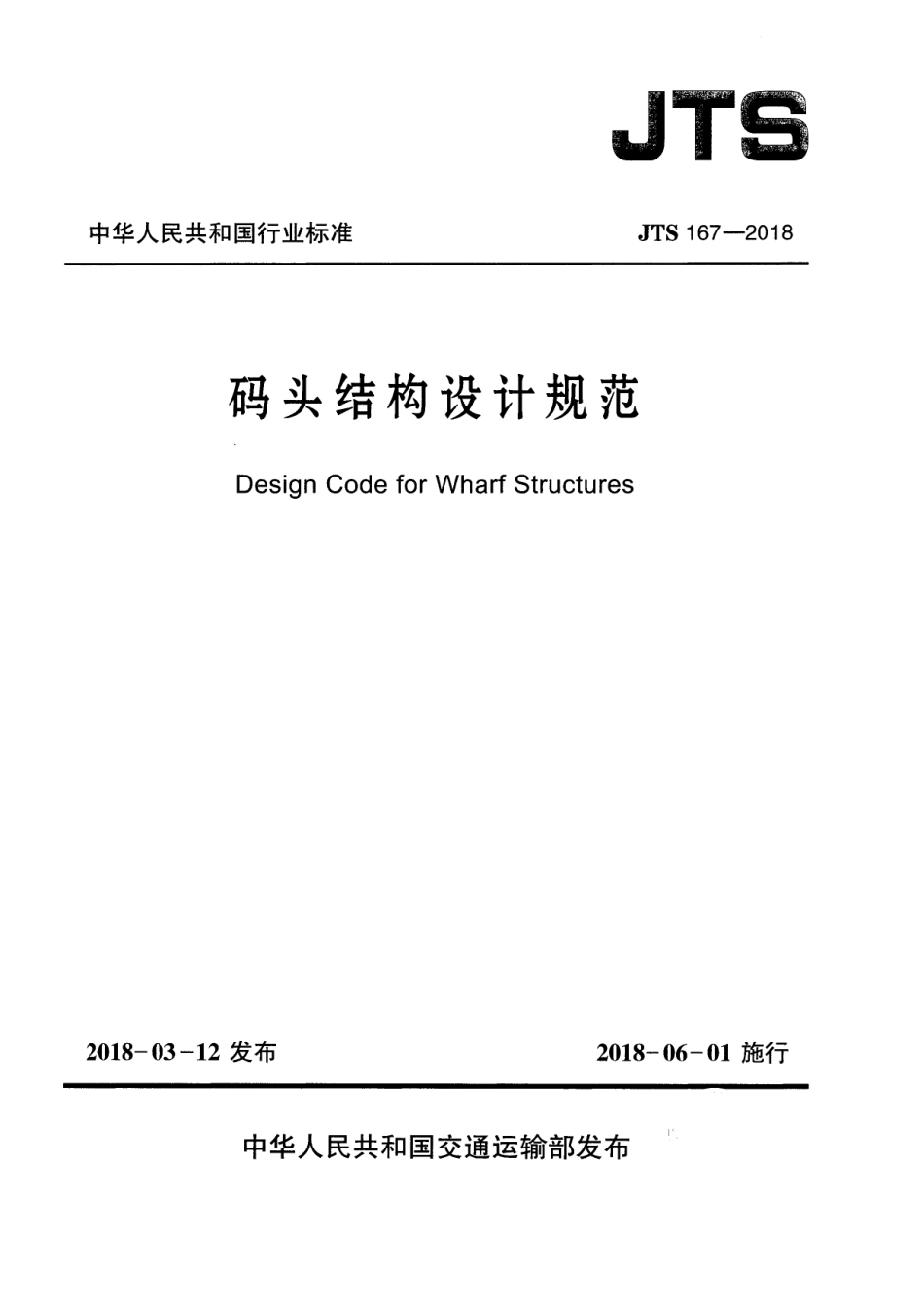码头结构设计规范JTS 167-2018_第1页