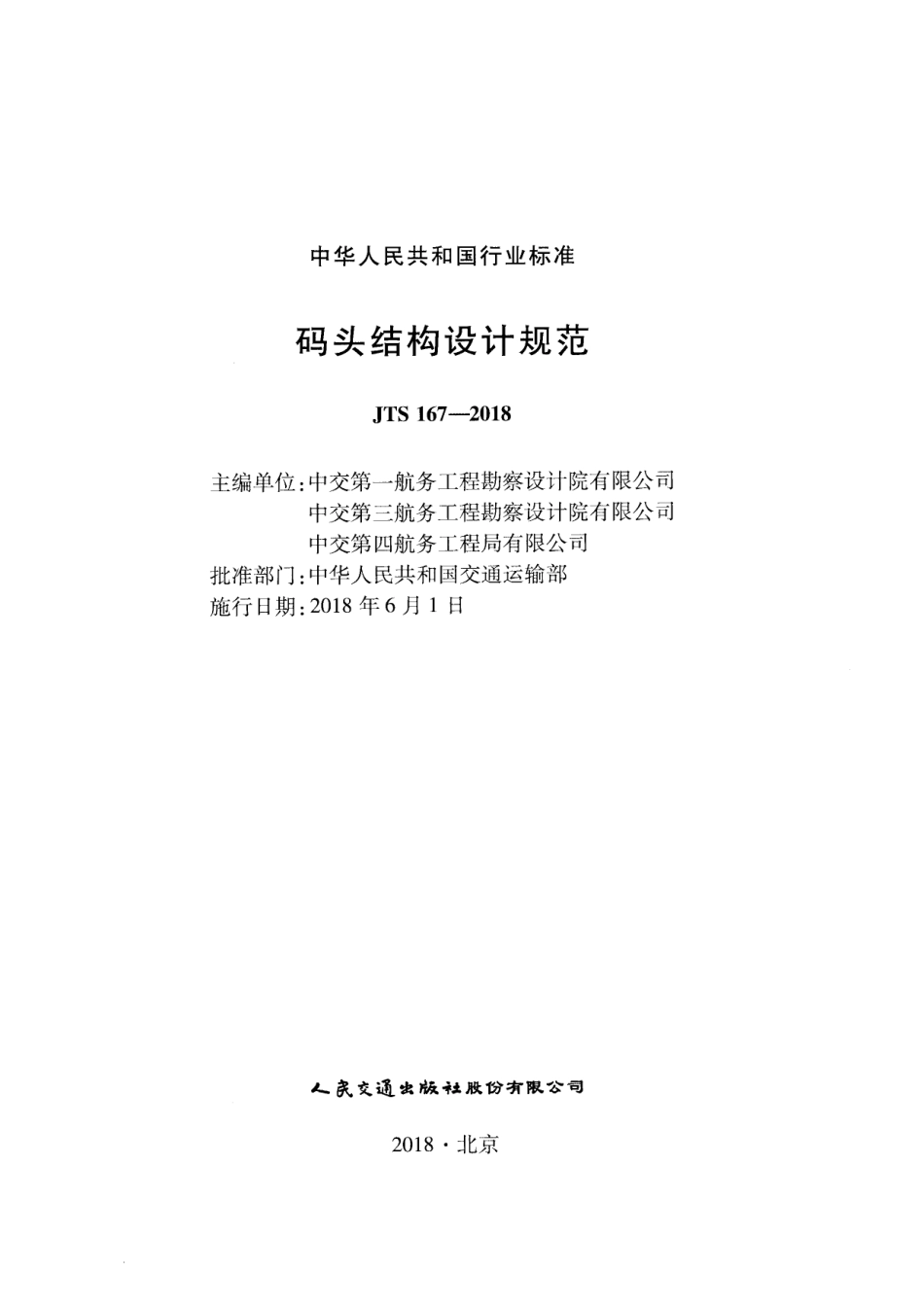 码头结构设计规范JTS 167-2018_第2页