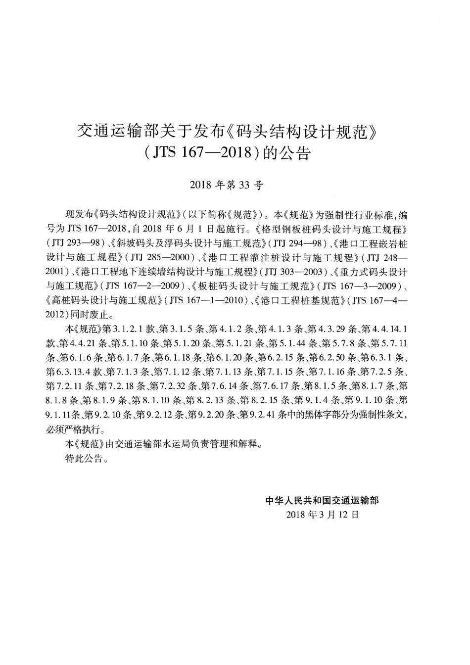 码头结构设计规范JTS 167-2018_第3页