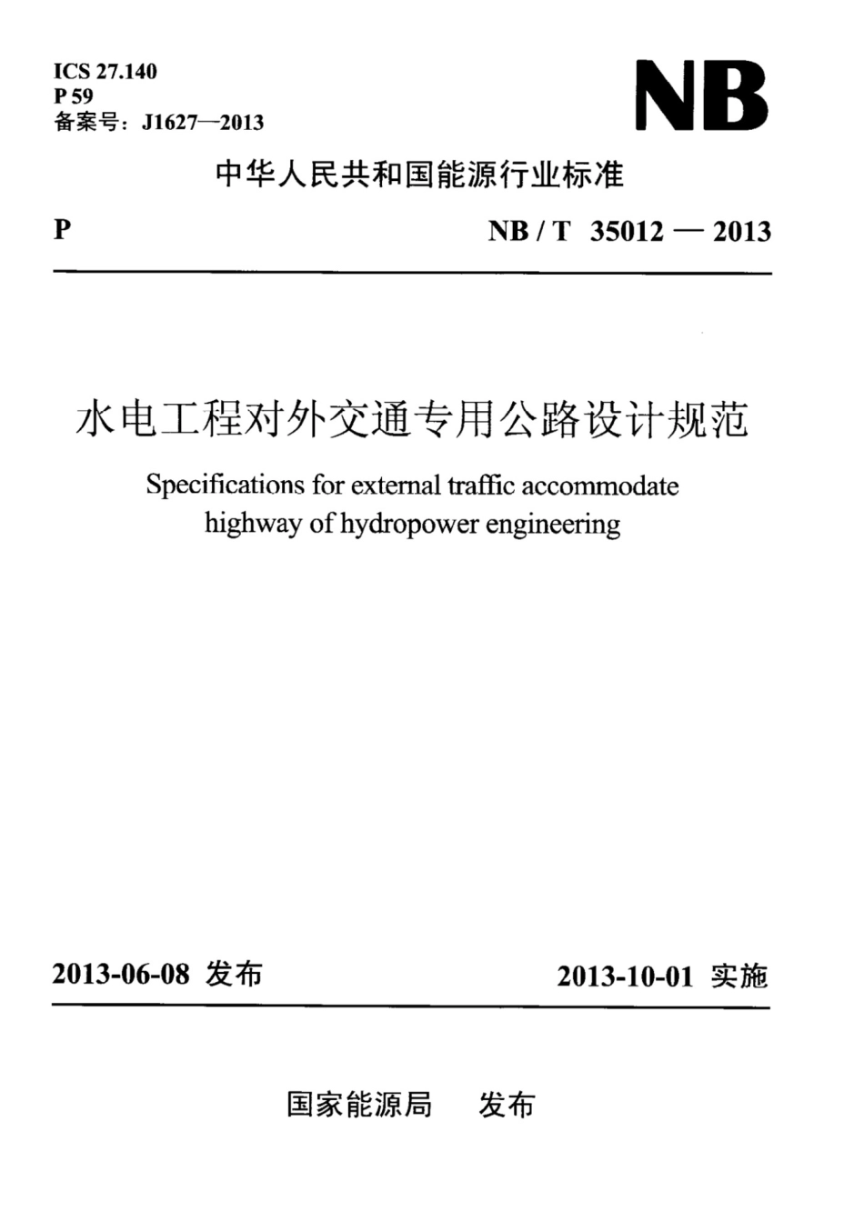 水电工程对外交通专用公路设计规范,NBT35012-2013_第1页