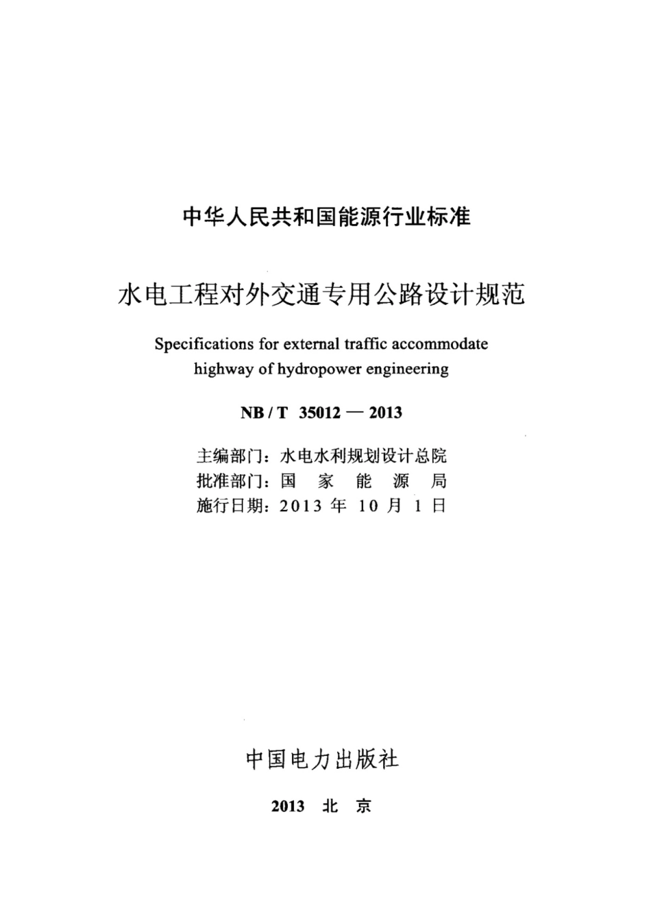 水电工程对外交通专用公路设计规范,NBT35012-2013_第2页