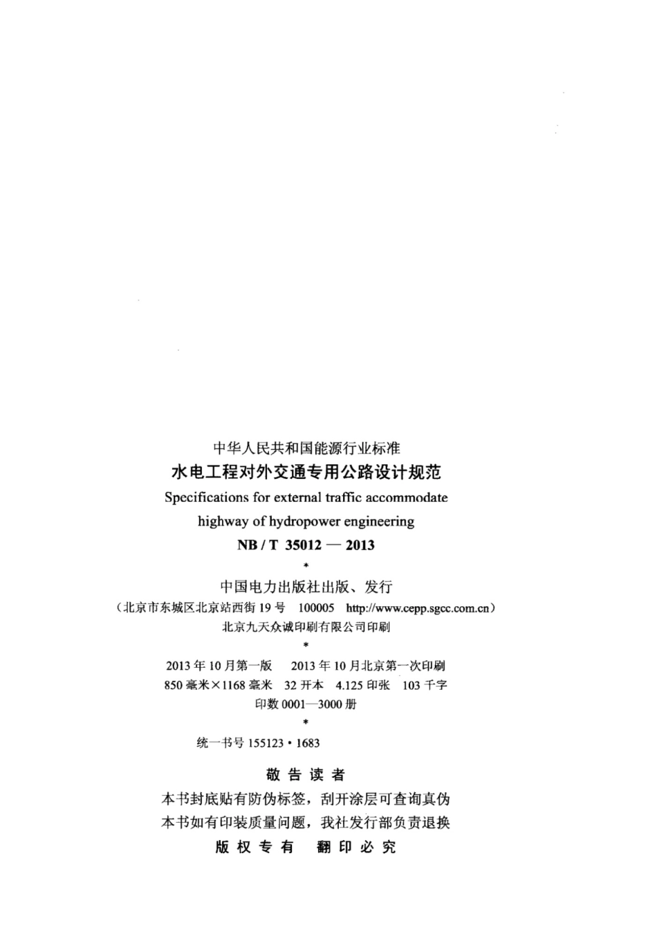 水电工程对外交通专用公路设计规范,NBT35012-2013_第3页