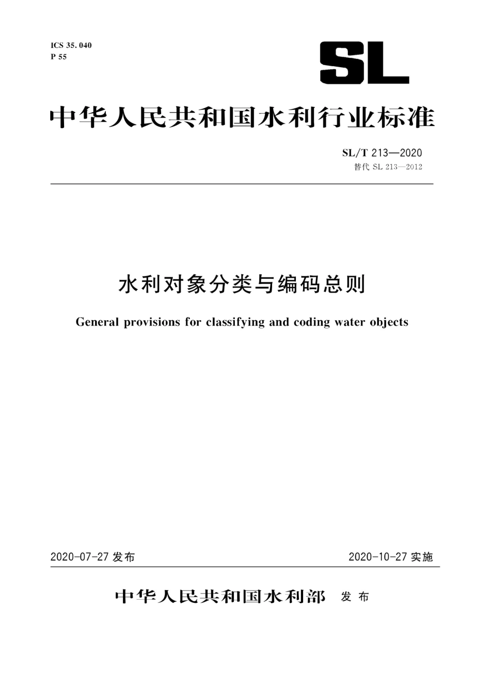 水利对象分类与编码总则 _(SLT 213-2020)_第1页