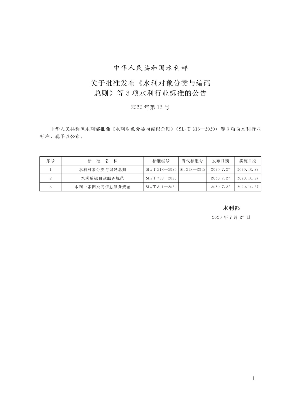 水利对象分类与编码总则 _(SLT 213-2020)_第2页