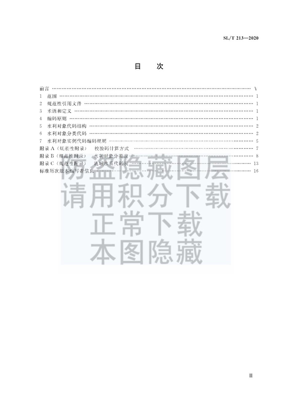 水利对象分类与编码总则 _(SLT 213-2020)_第3页