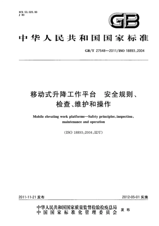 移动式升降工作平台 安全规则、检查、维护和操作（GBT 27548-2011 ）