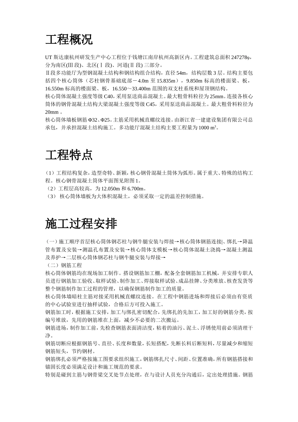 UT斯达康(杭州)研发生产中心II段多功能厅大体积混凝土工程施工方案_第2页