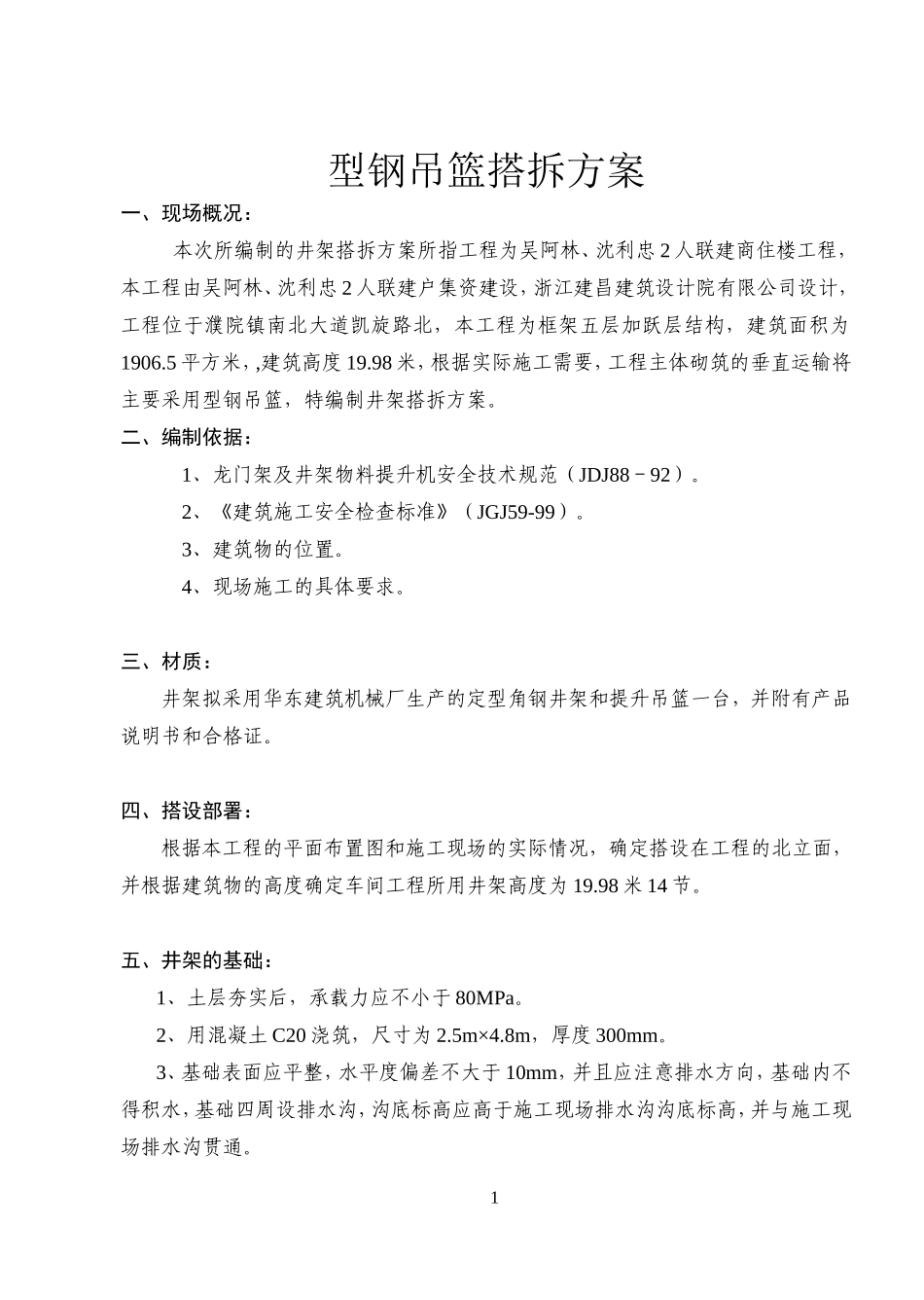 井架搭设方案_第1页