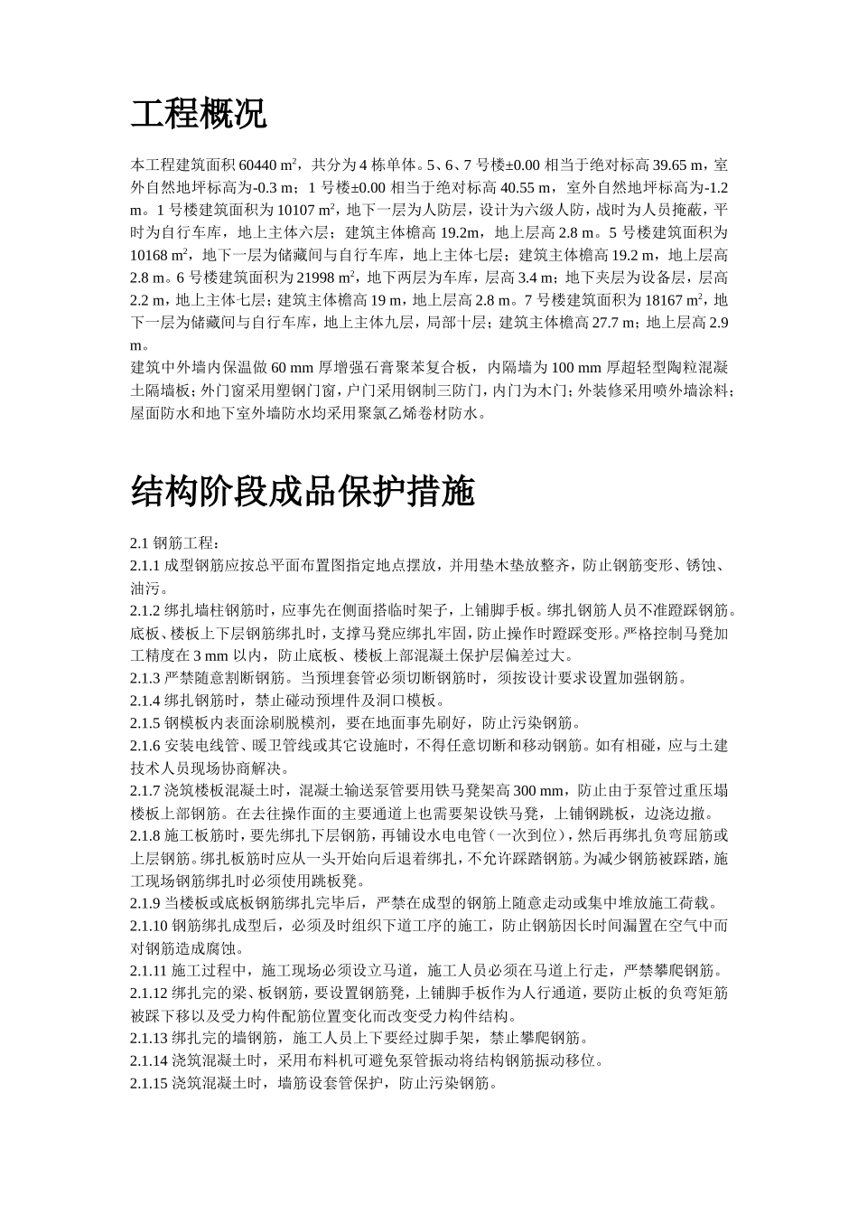龙潭路住宅小区成品保护施工方案_第2页