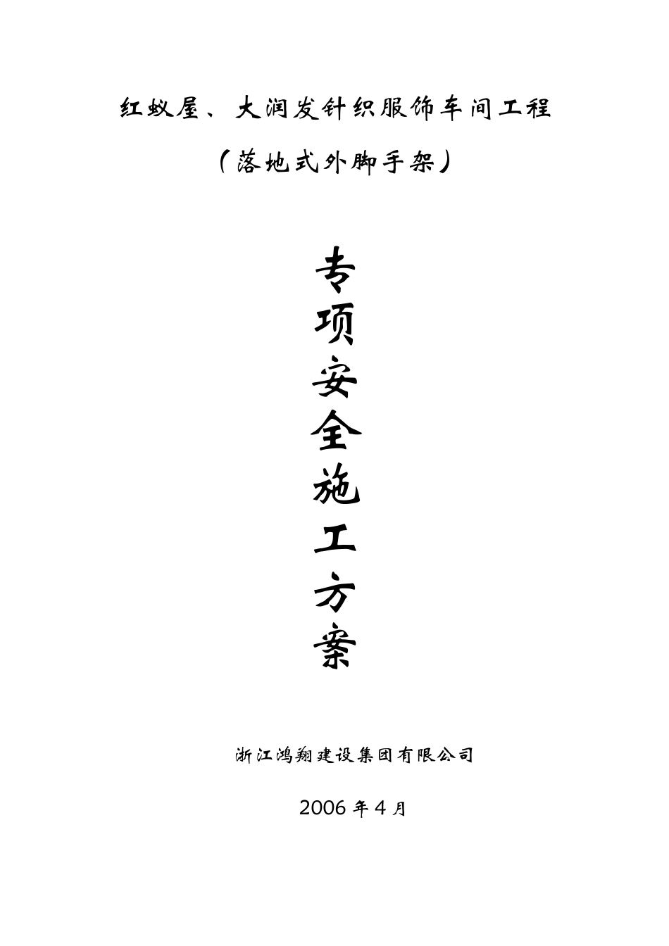 落地式脚手架搭拆专项施工方案_第1页