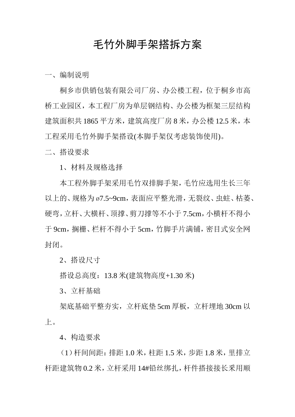 毛竹脚手架搭拆方案_第1页