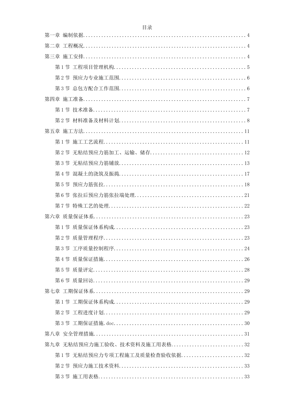 某住宅小区6号楼预应力施工方案_第1页