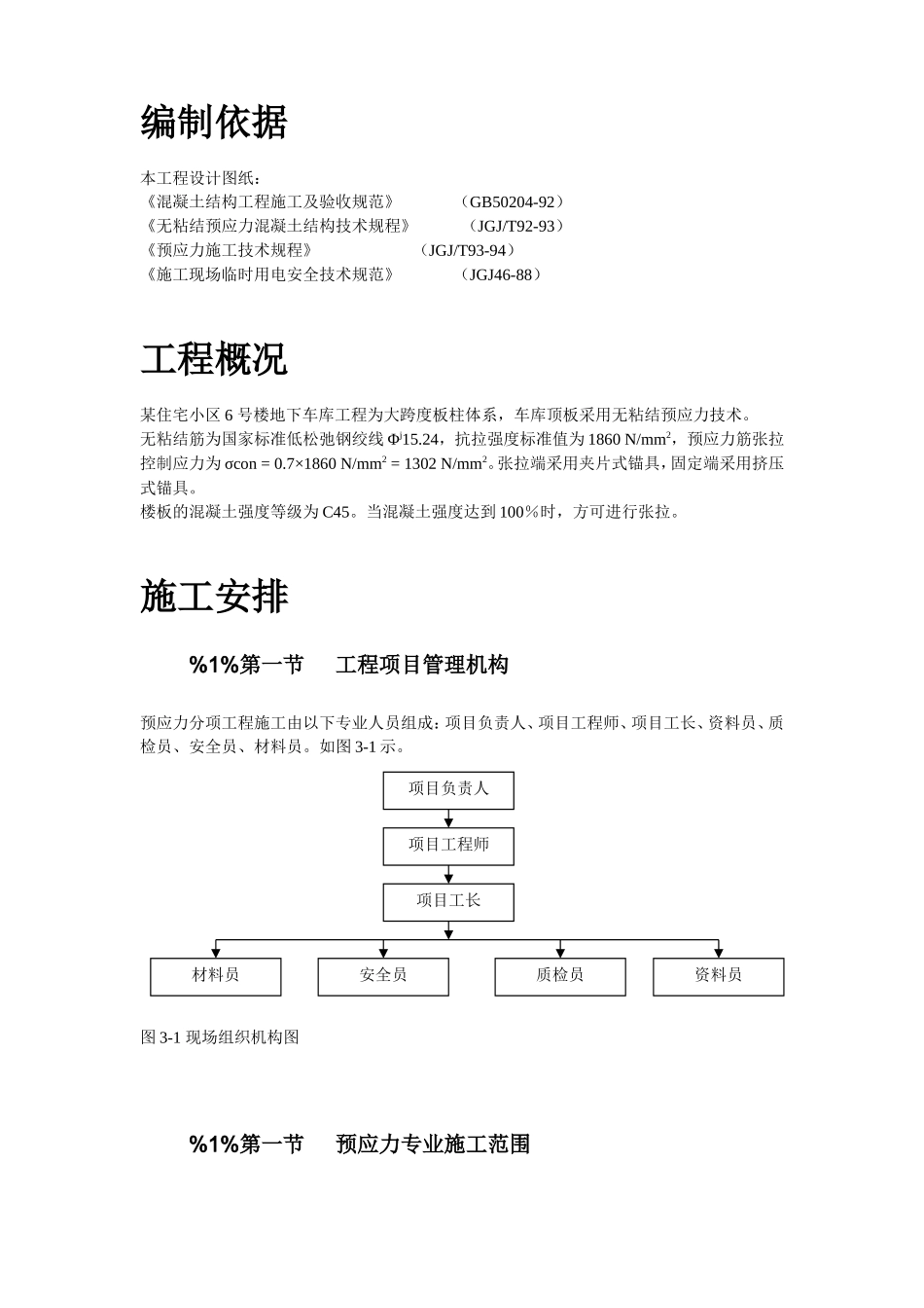 某住宅小区6号楼预应力施工方案_第3页