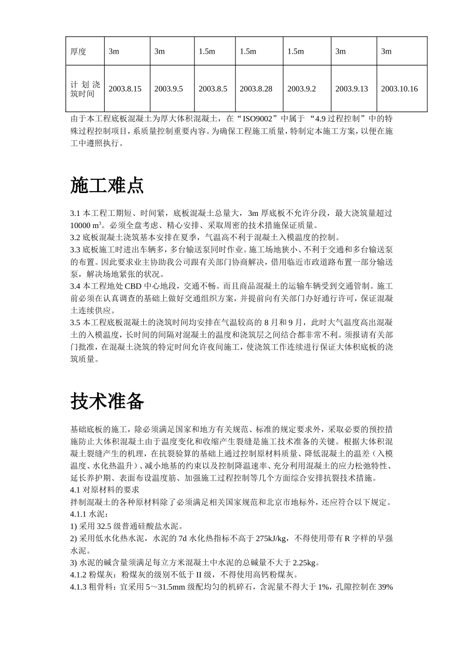 世纪财富中心基础底板混凝土工程施工方案_第3页