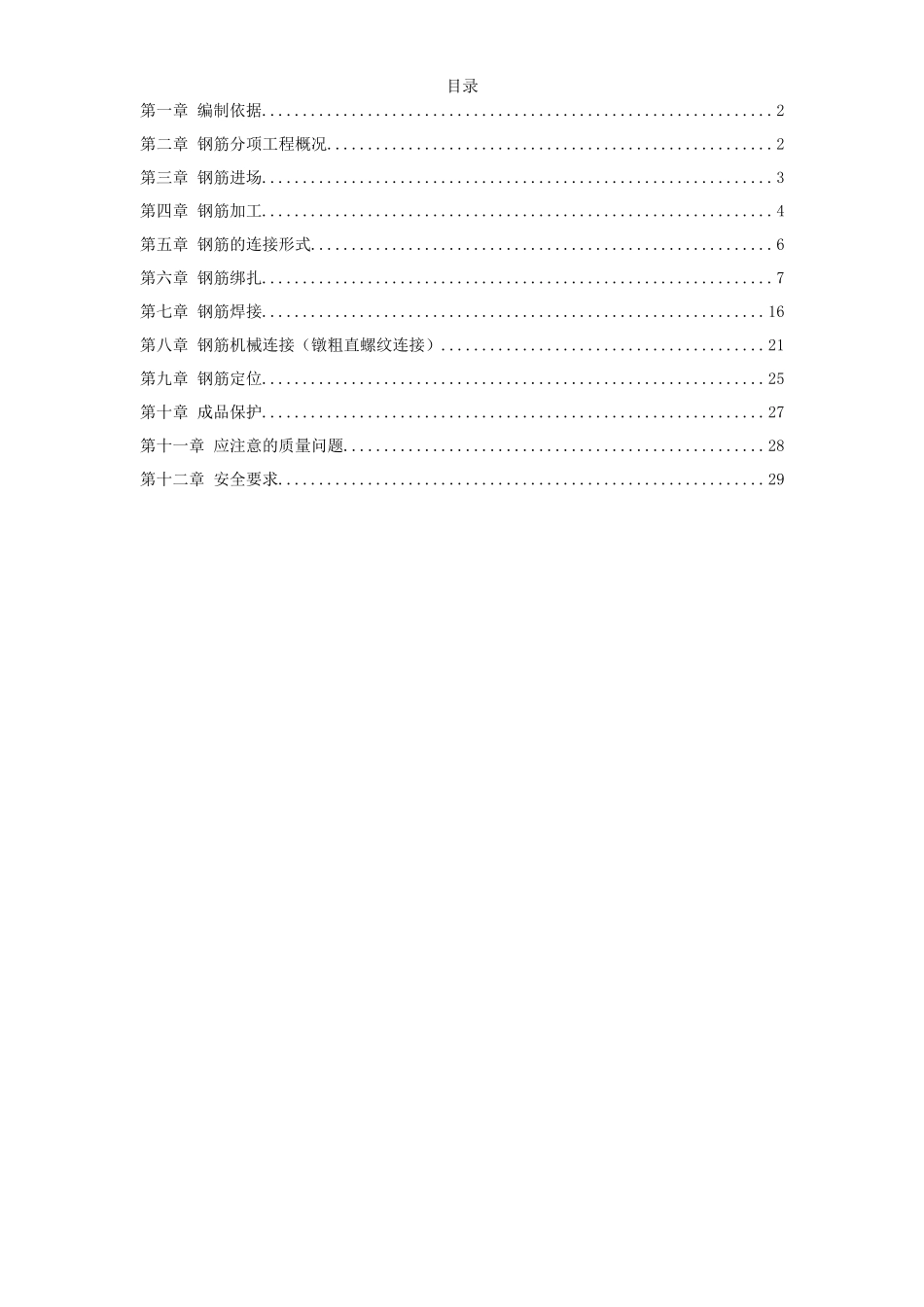 岳家楼住宅小区8号楼钢筋工程施工方案_第1页