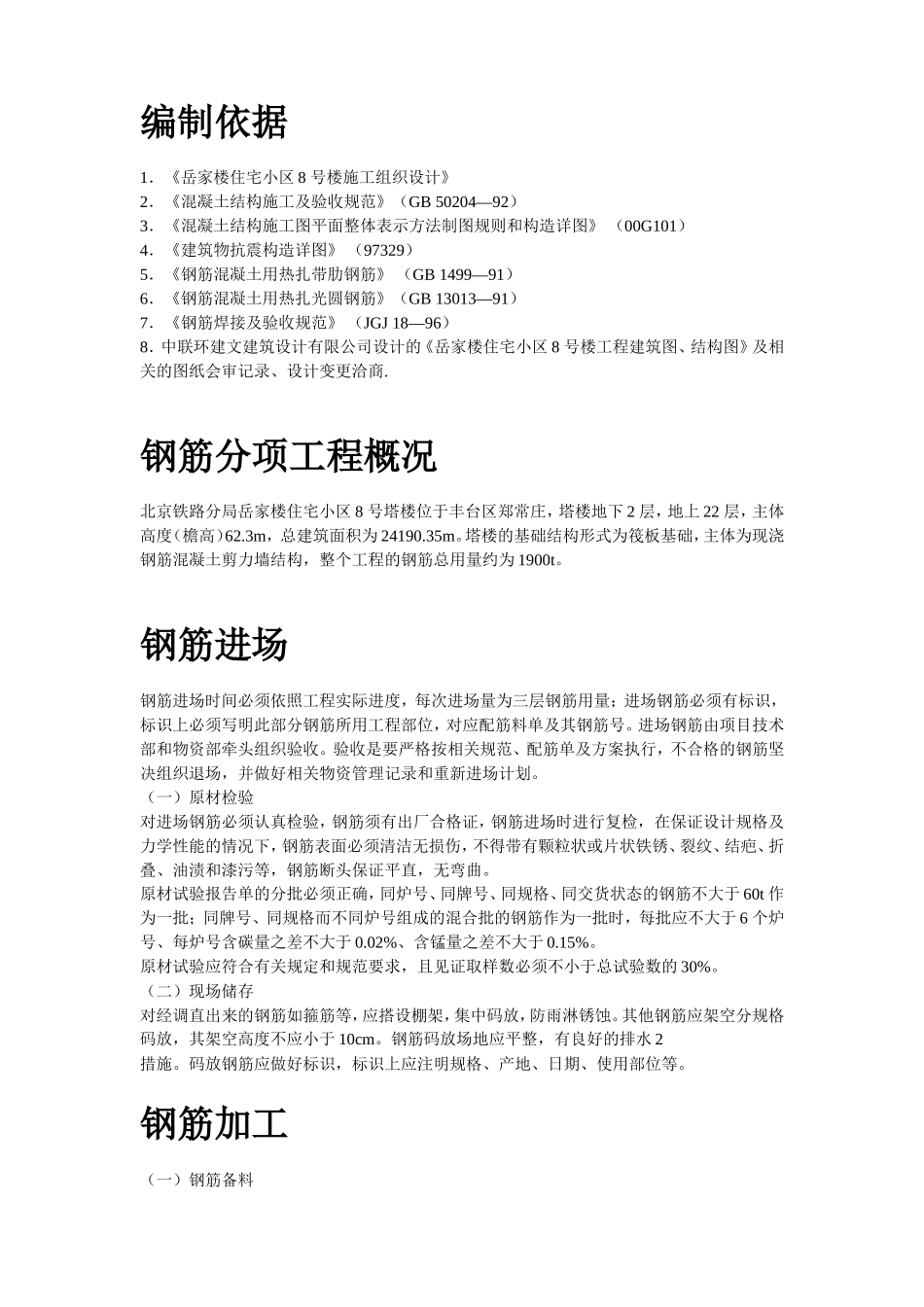 岳家楼住宅小区8号楼钢筋工程施工方案_第2页