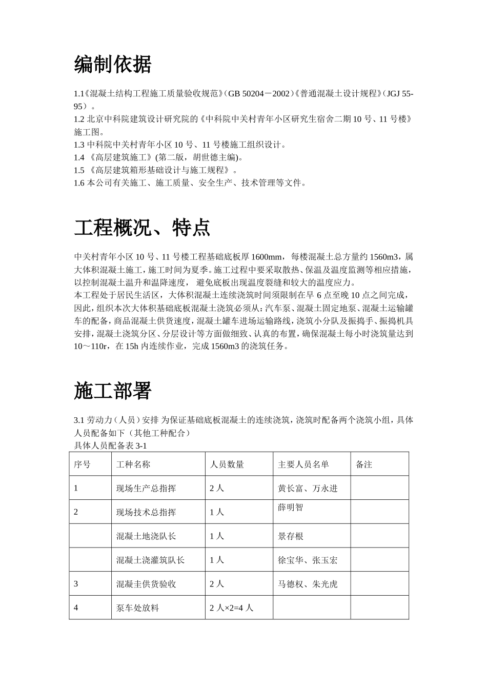 中关村青年小区10号、11号楼底板大体积混凝土施工方案_第2页