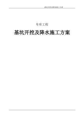 车库基坑降水施工方案