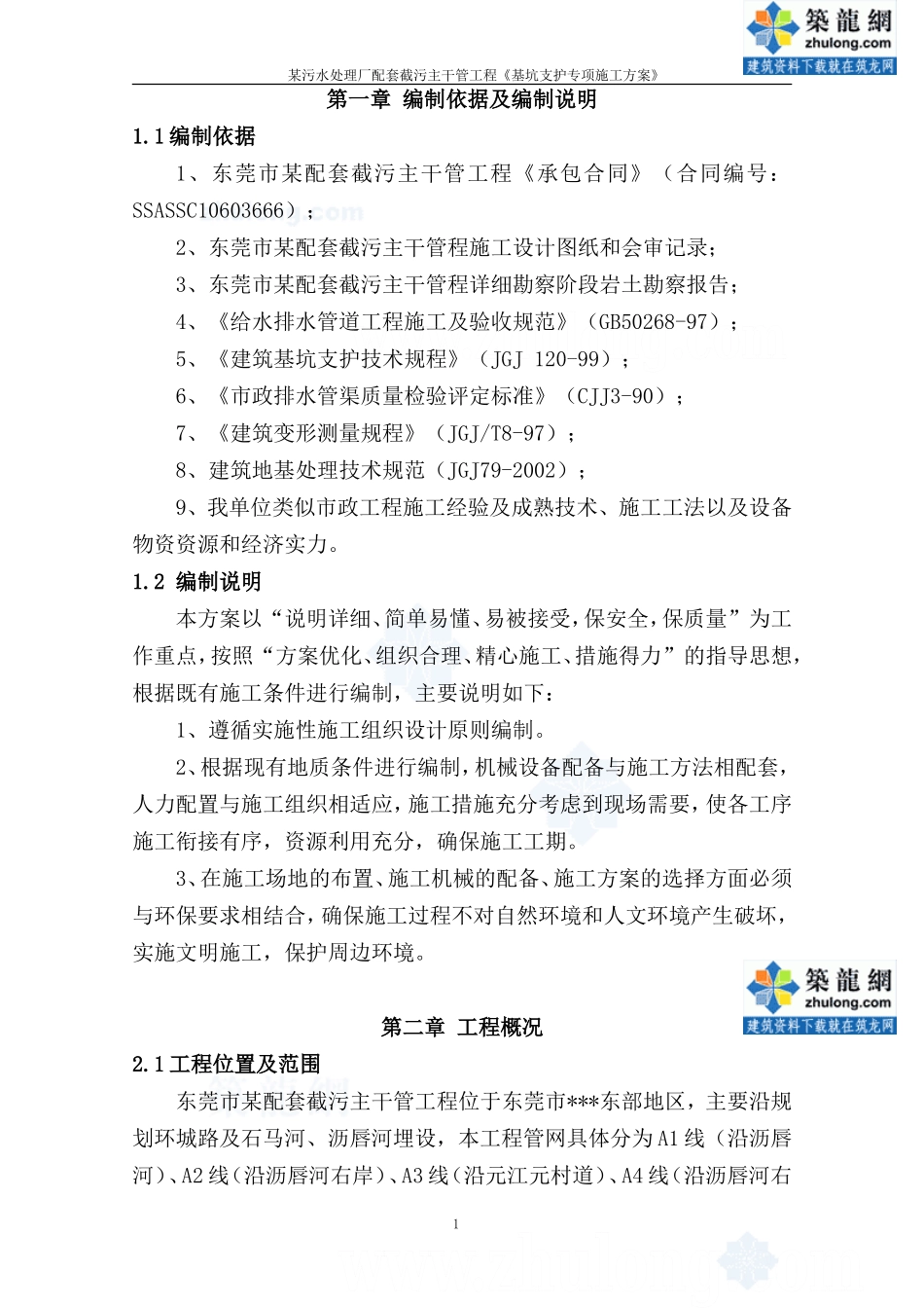 东莞市某污水管网工程基坑支护方案_secret_第1页