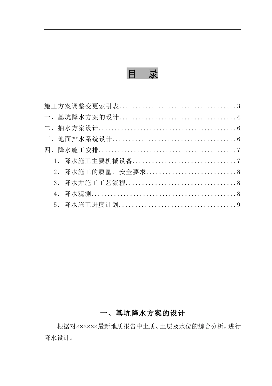 高层深基坑降水施工组织设计方案_第1页
