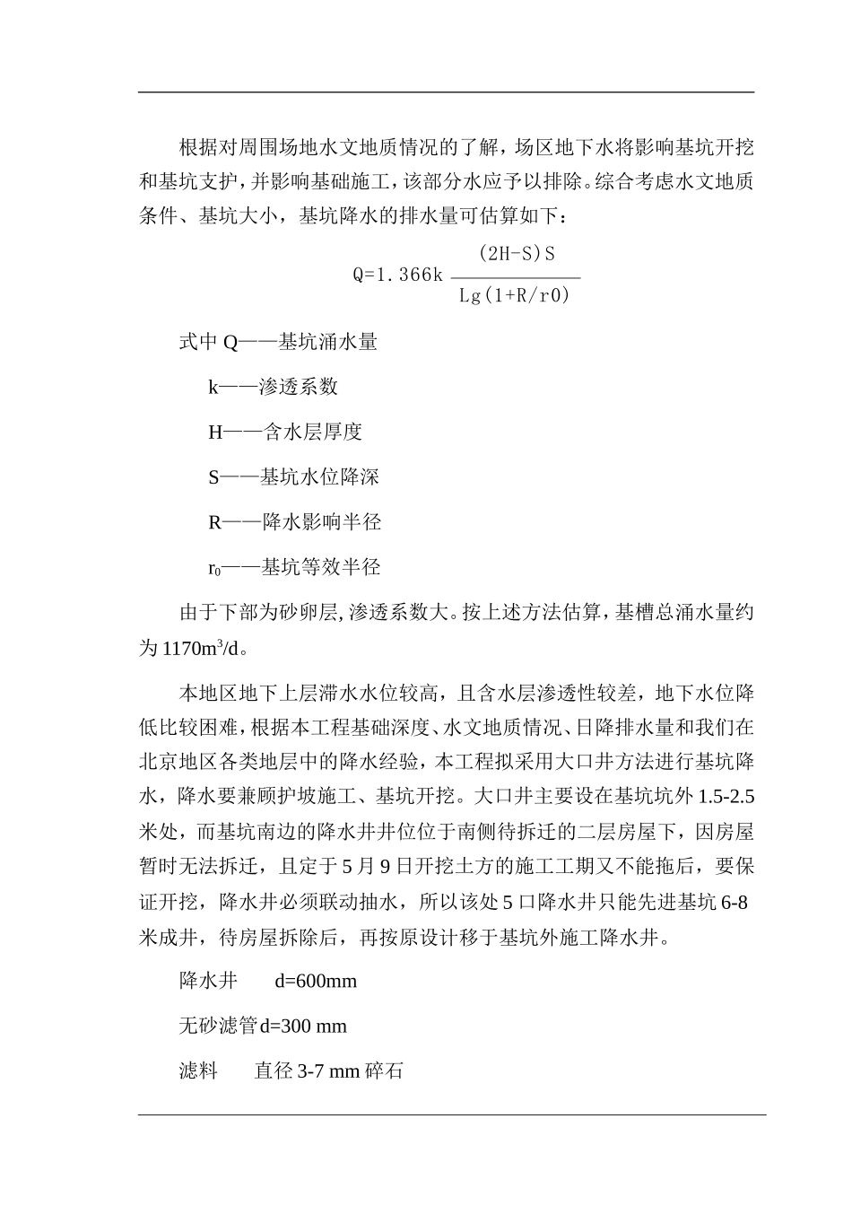 高层深基坑降水施工组织设计方案_第2页