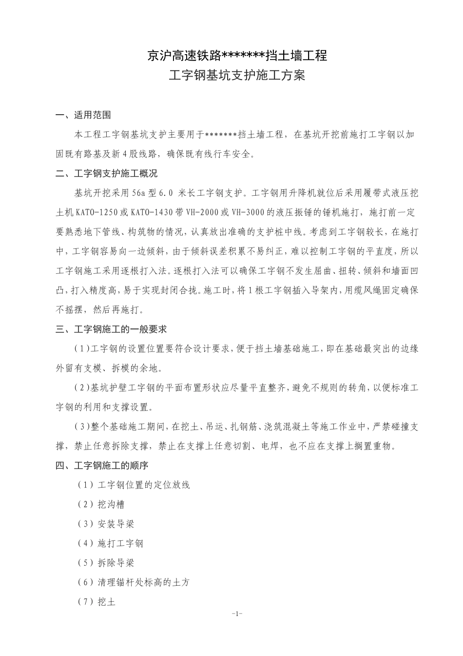 工字钢基坑支护施工组织设计方案1_第1页
