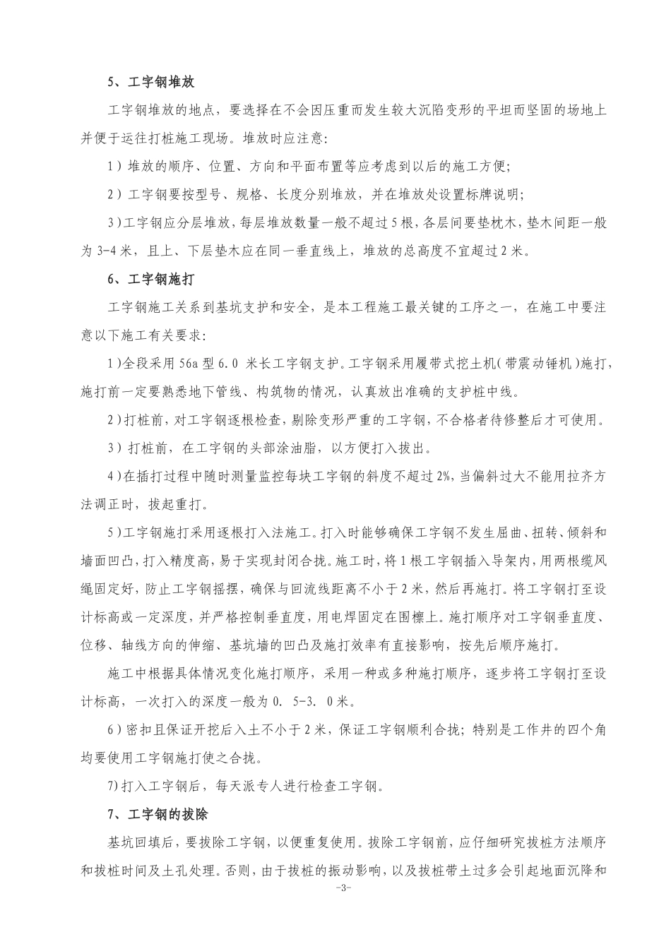 工字钢基坑支护施工组织设计方案1_第3页