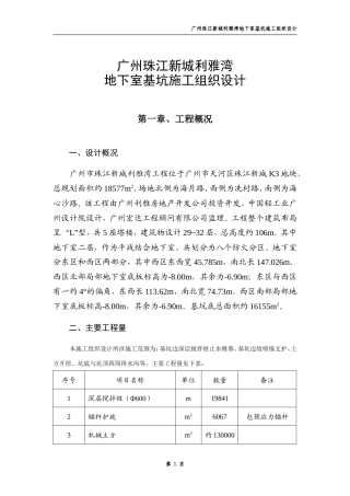 广州珠江新城利雅湾地下室基坑施工组织设计方案