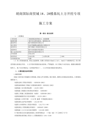 胡商国际商贸城1_、2_楼深基坑开挖专项施工方案