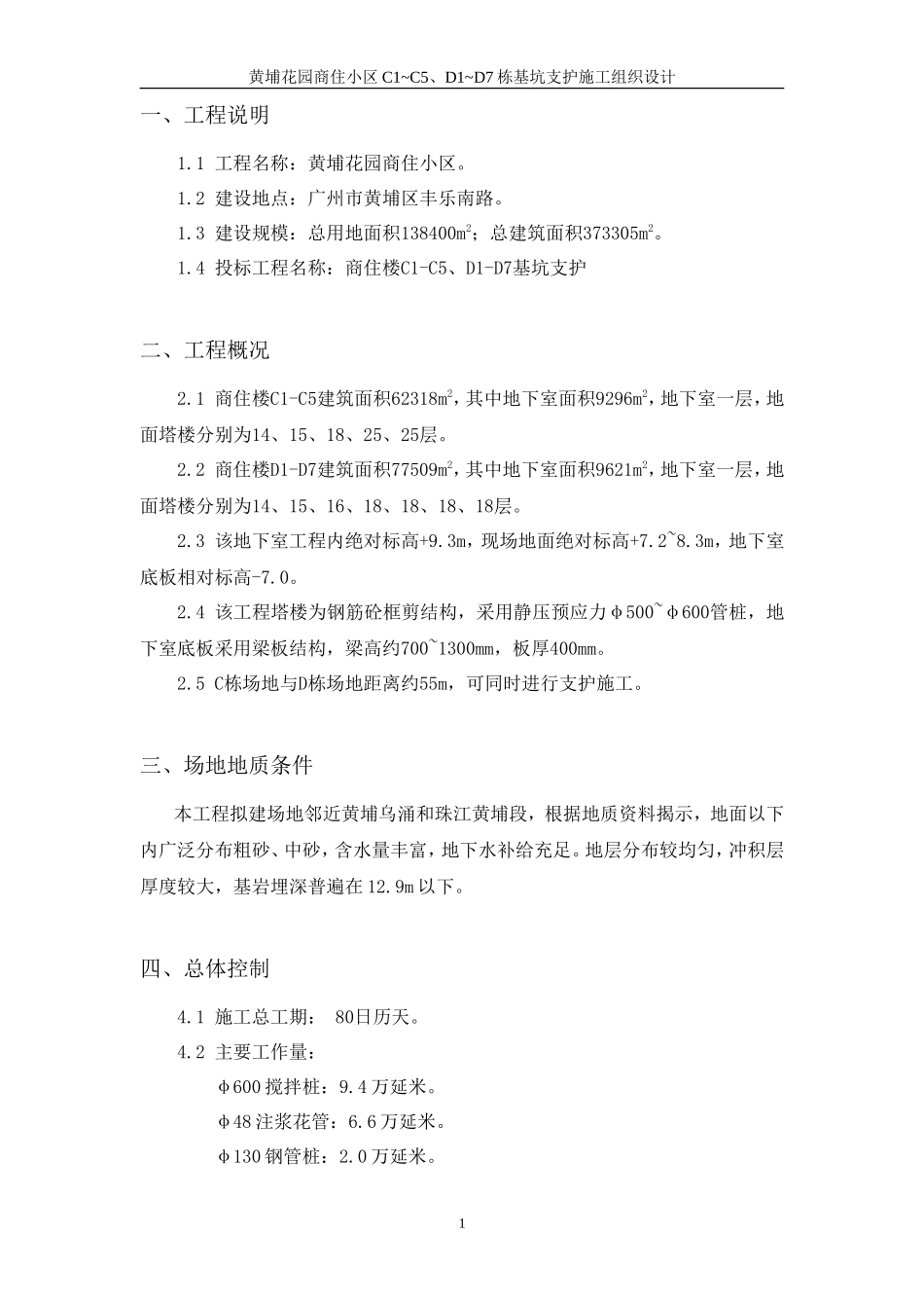 黄埔花园商住小区基坑支护施工组织设计方案_第1页