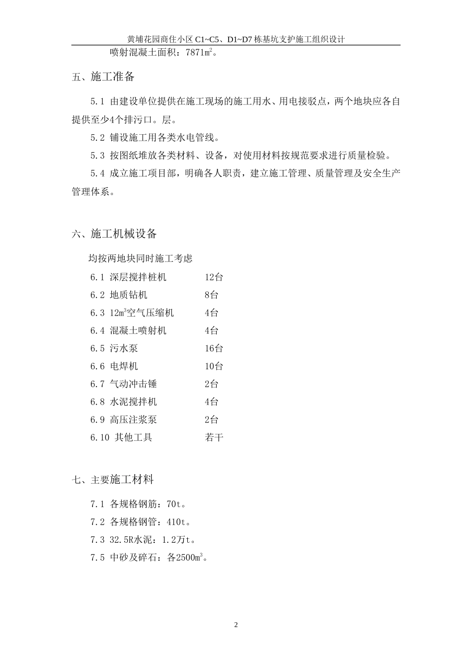 黄埔花园商住小区基坑支护施工组织设计方案_第2页