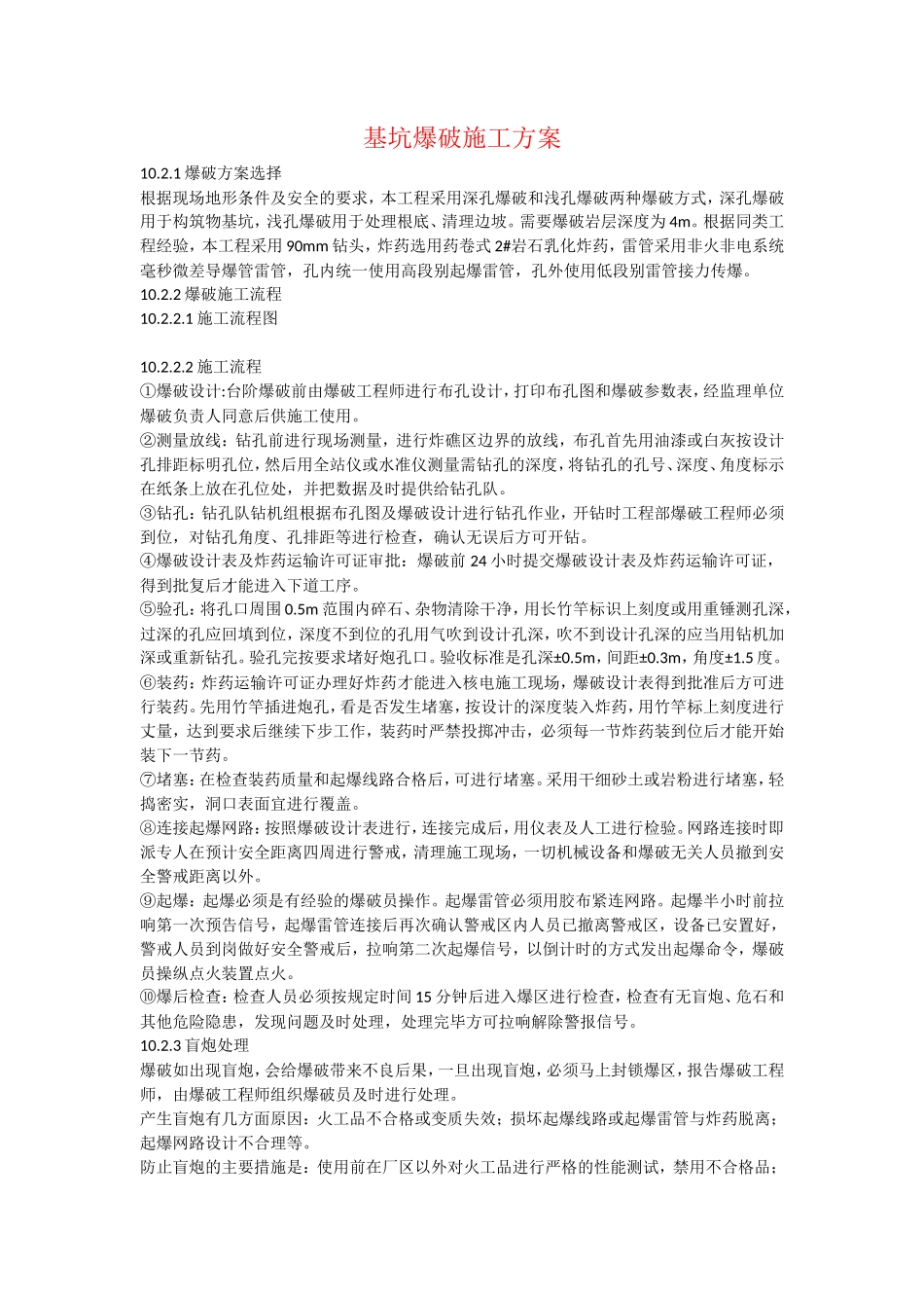 基坑爆破施工方案_第1页