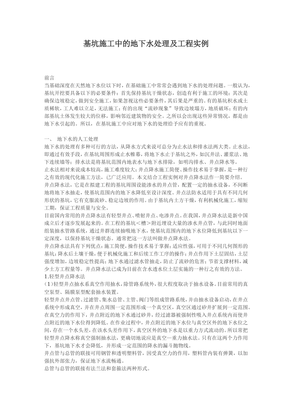 基坑施工中的地下水处理及工程实例_第1页