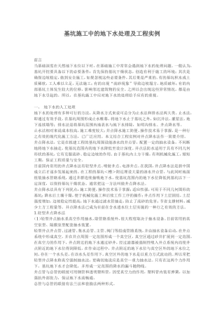 基坑施工中的地下水处理及工程实例