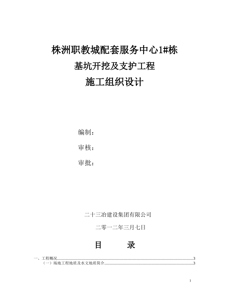 基坑施工组 织设计_第1页