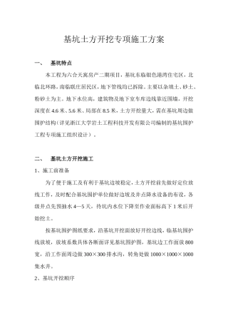 基坑土方开挖专项施工方案