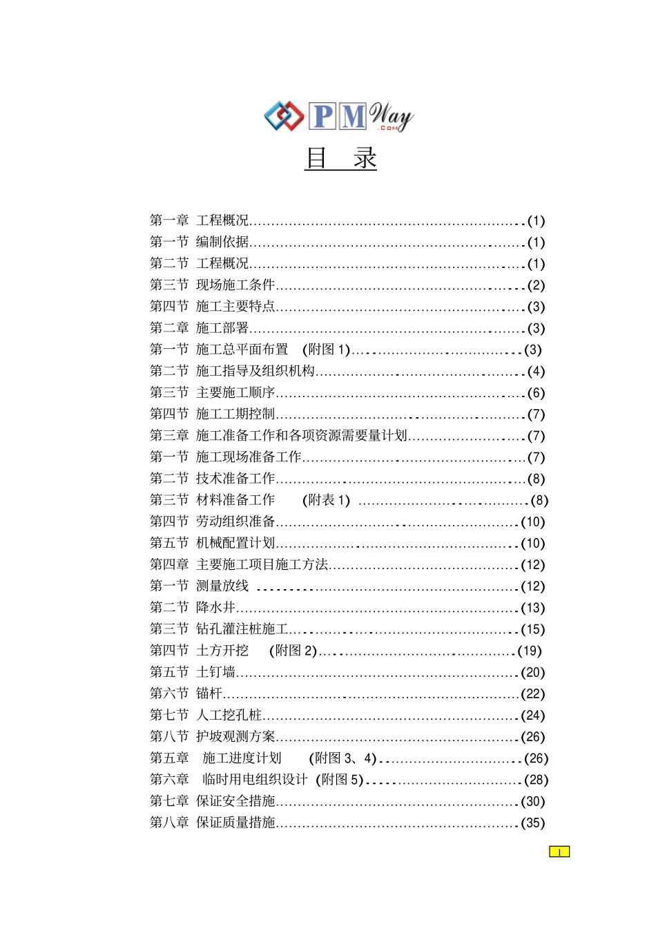 基坑支护工程施工组织设计_第1页
