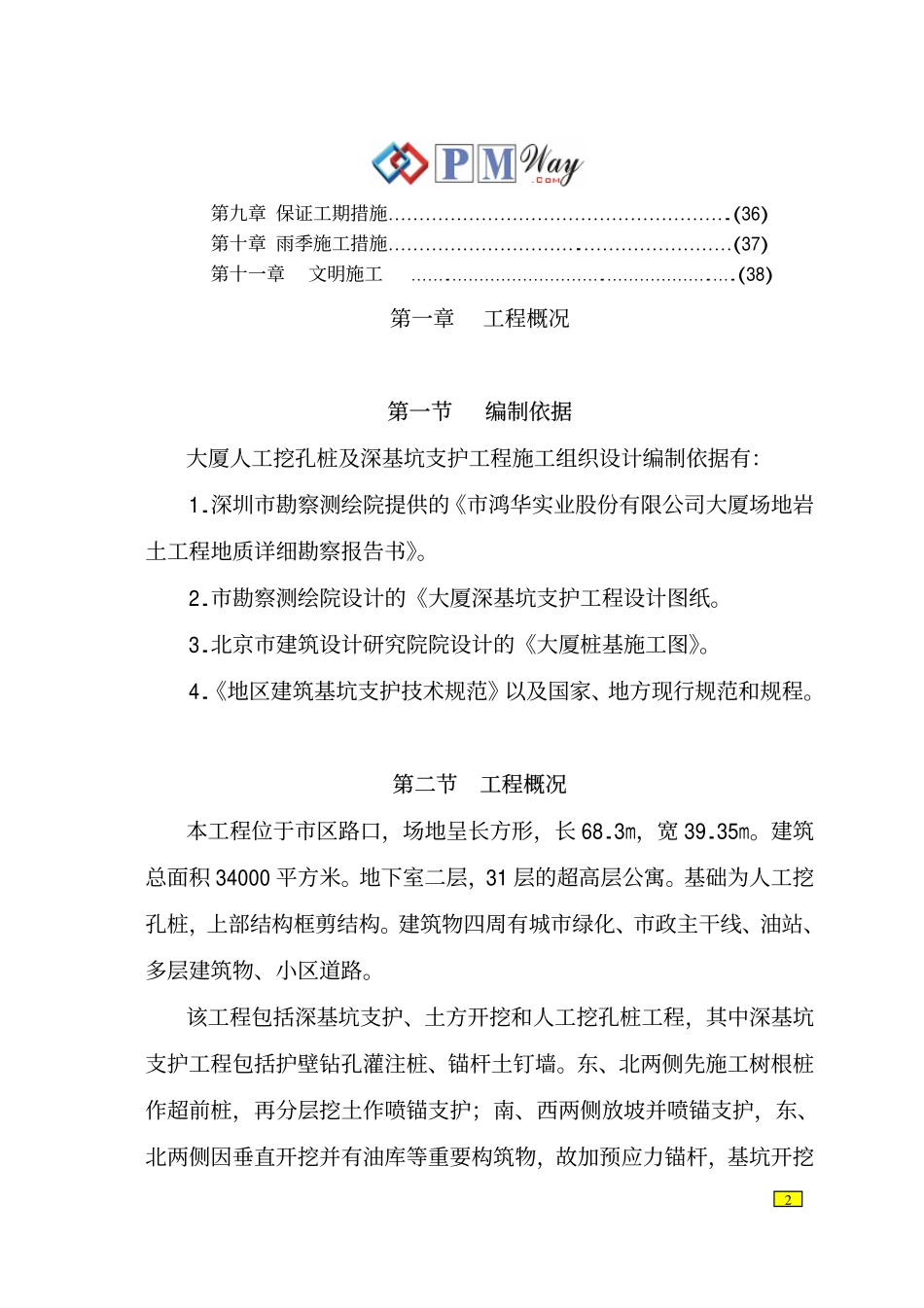 基坑支护工程施工组织设计_第2页