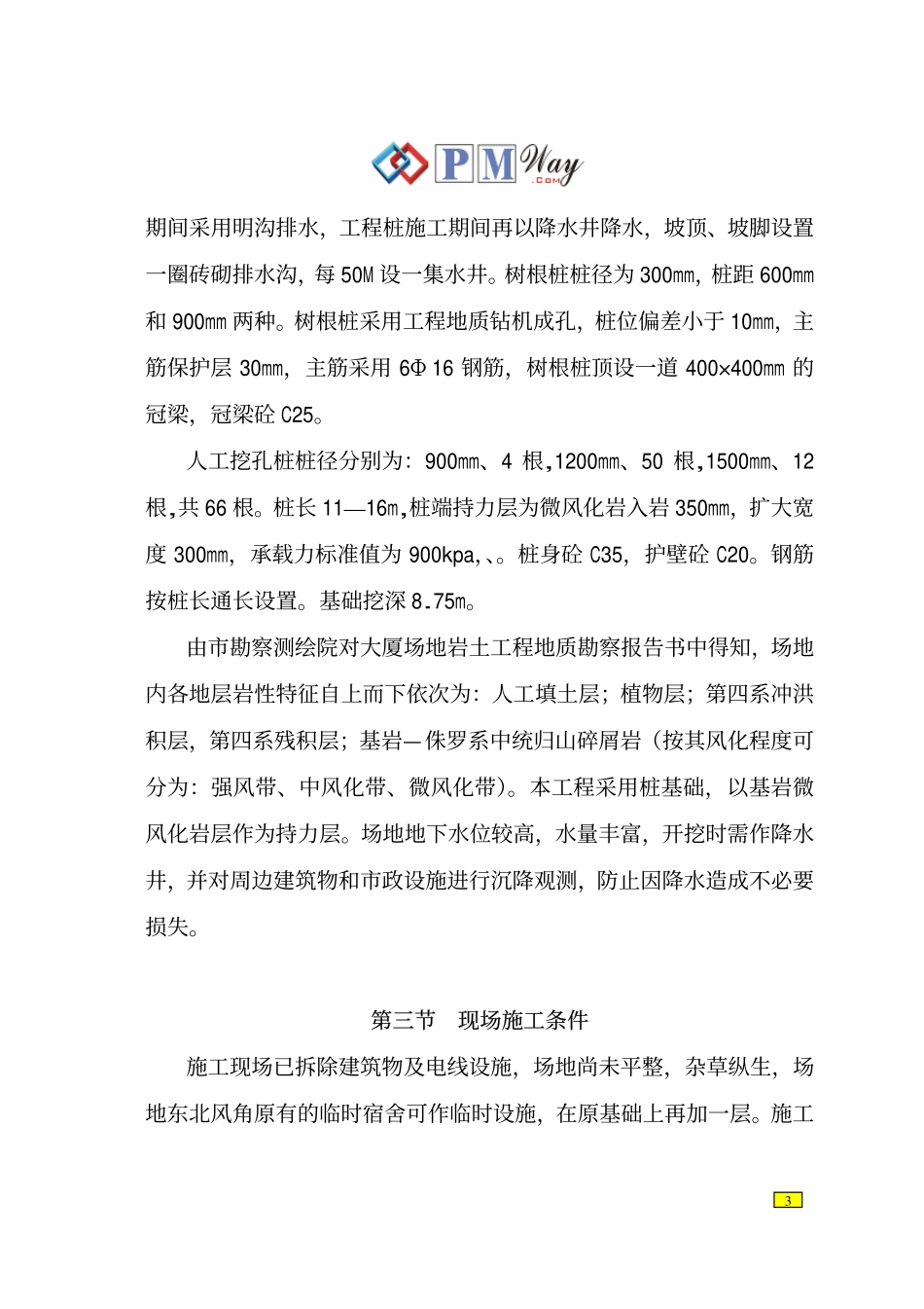 基坑支护工程施工组织设计_第3页