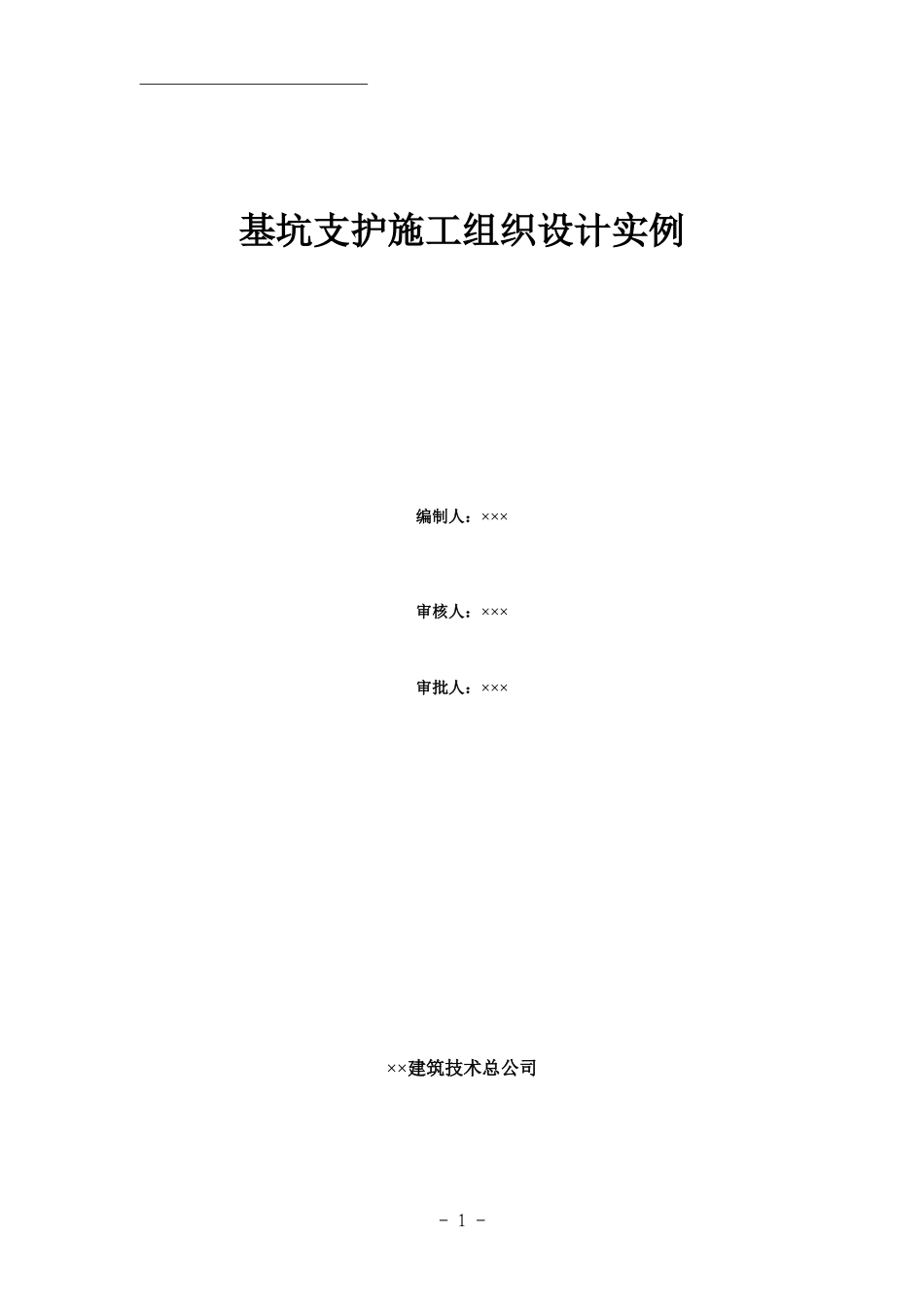 基坑支护施工组织设计-1_第1页