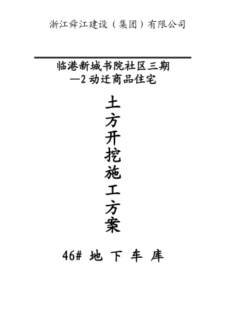 临港新城书院社区三期—2动迁商品住宅地下车库基坑土方开挖施工组织设计方案