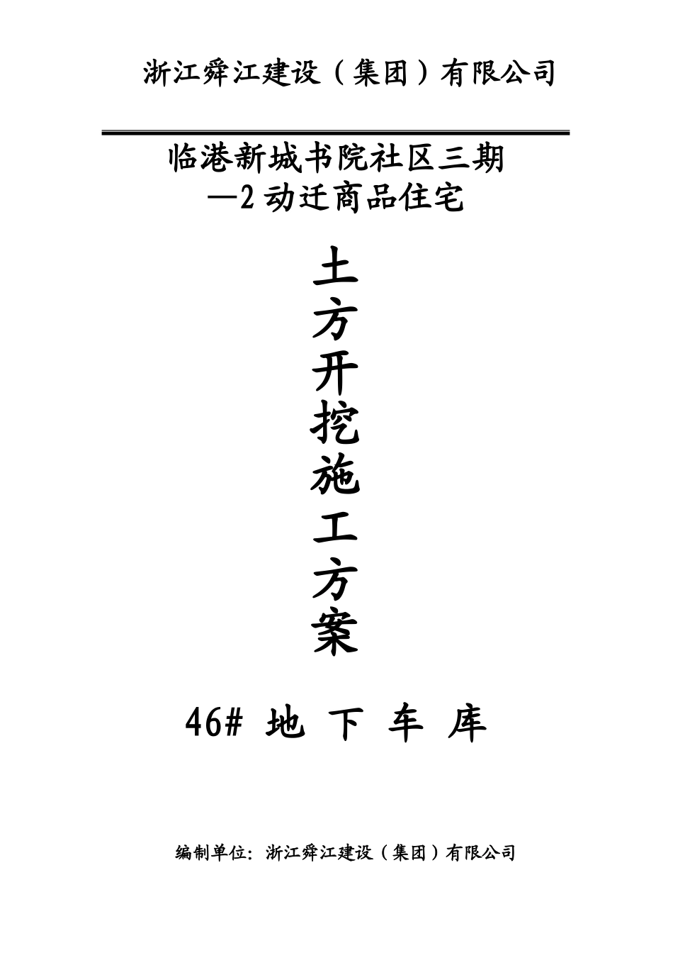 临港新城书院社区三期—动迁商品住宅地下车库基坑土方开挖施工方案_第1页