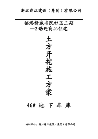 临港新城书院社区三期—动迁商品住宅地下车库基坑土方开挖施工方案