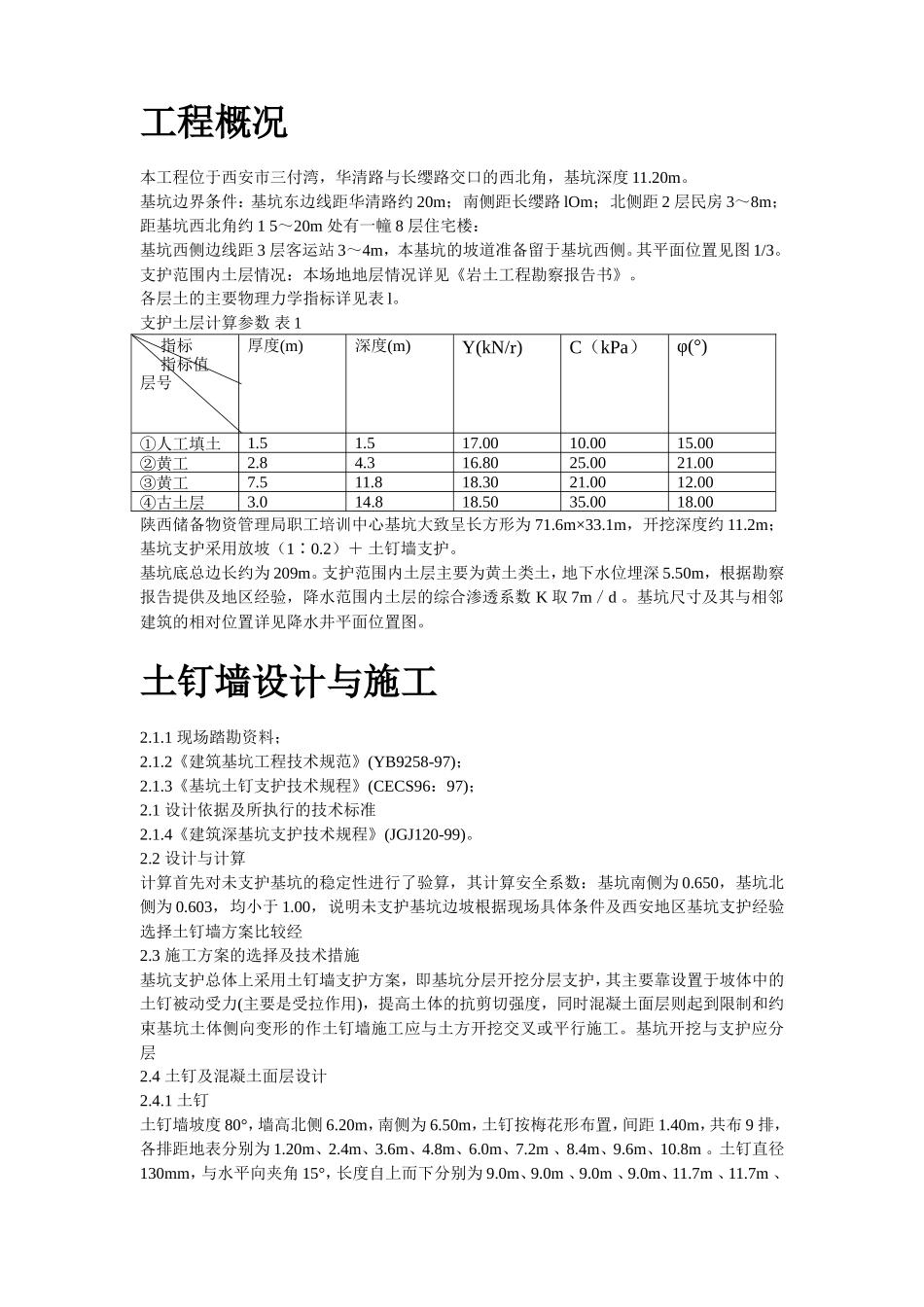 陕西物资储备管理局职工培训中心降水及基坑支护施工方案_第2页