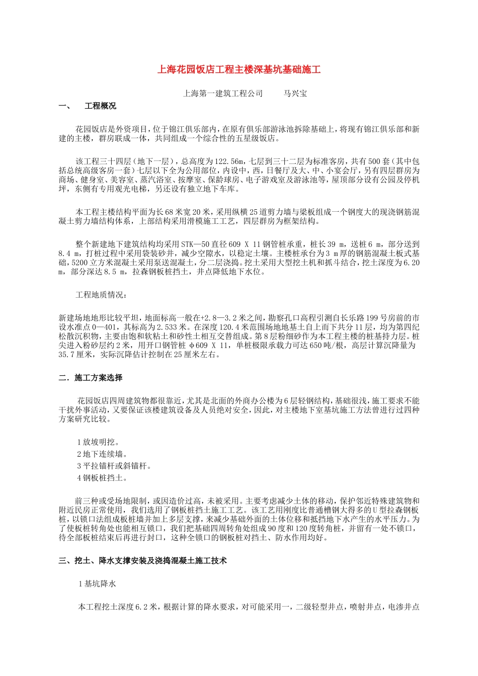 上海花园饭店工程主楼深基坑基础施工_第1页