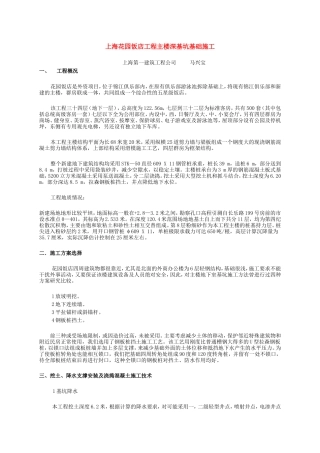 上海花园饭店工程主楼深基坑基础施工