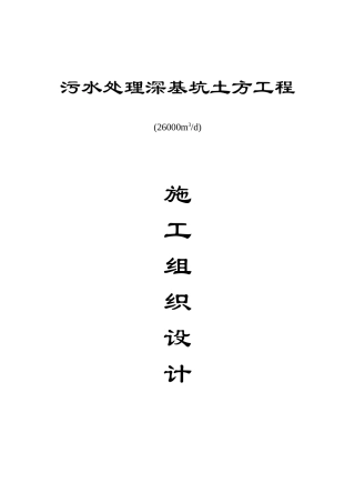 深基坑土方开挖施工组织设计方案