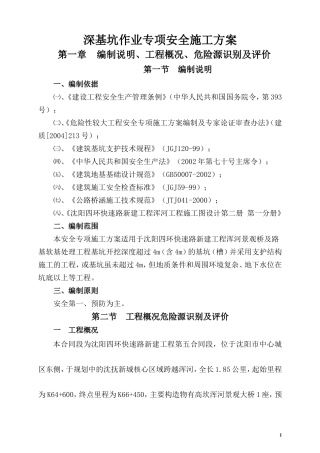 深基坑作业专项安全施工方案